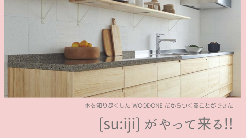 無垢の木のキッチン［su:iji］-スイージ- がやって来る!!